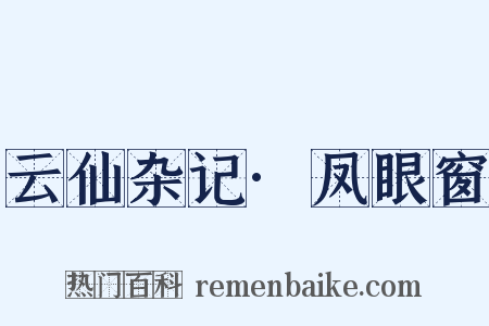 云仙杂记·凤眼窗是什么意思的图片